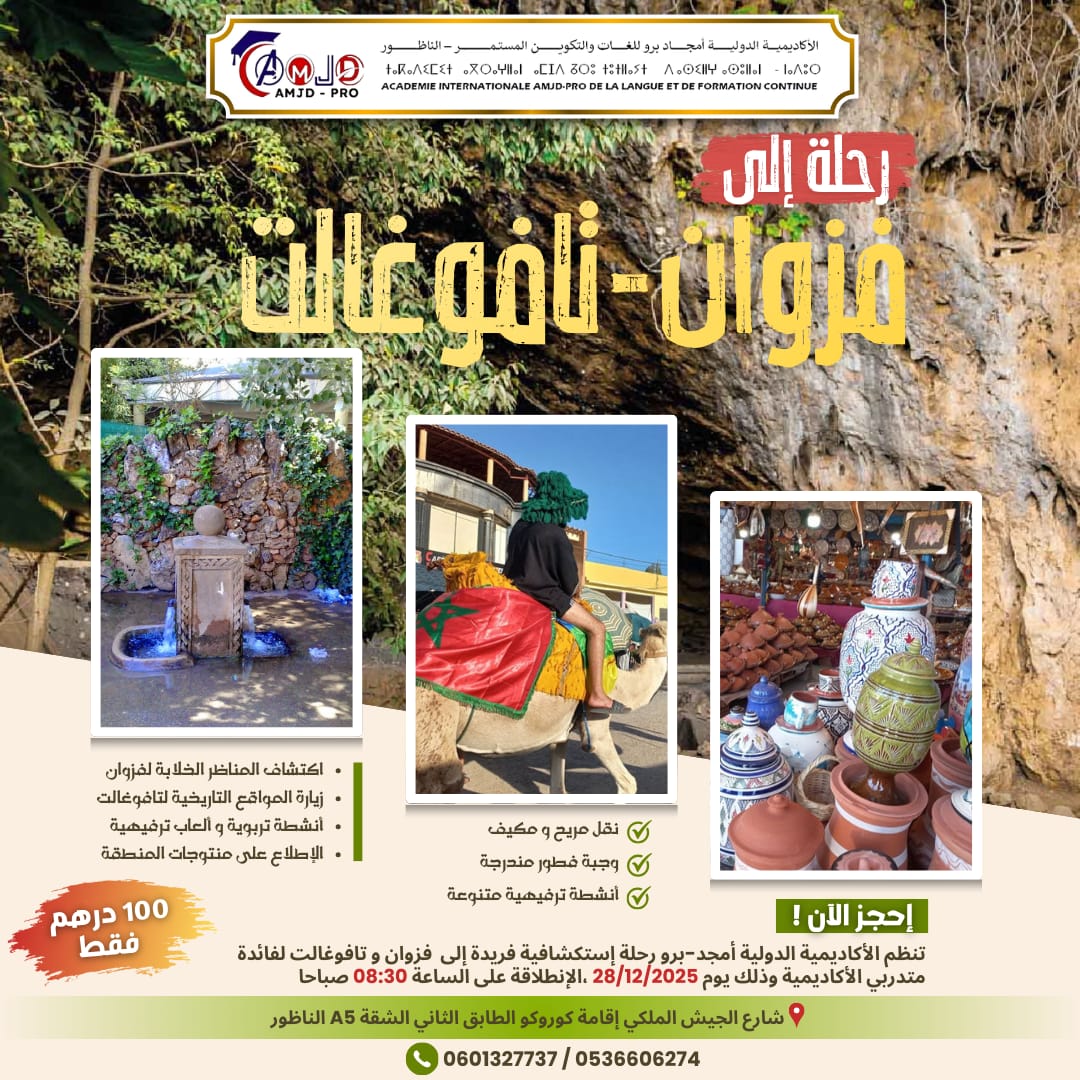 رحلة استكشافية إلى فزوان – تافوغالت  الأحد 28 دجنبر